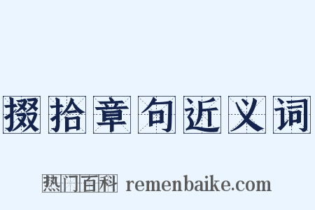 掇拾章句近义词是什么意思的图片